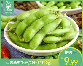 【叼鲜蔬】山东新鲜毛豆/1份（约700g）