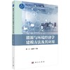 能源与环境经济学建模方法及其应用 商品缩略图0