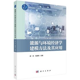 能源与环境经济学建模方法及其应用