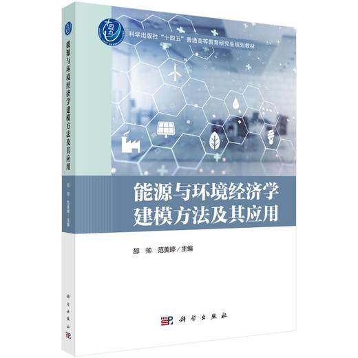 能源与环境经济学建模方法及其应用 商品图0