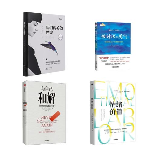 被讨厌的勇气+我们内心的冲突+与自己和解+情绪价值 商品图0