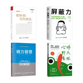 吃掉那只青蛙+屏蔽力+把时间当作朋友 +精力管理4册