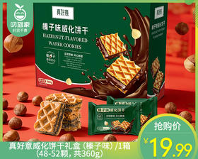真好意威化饼干礼盒（榛子味）/1箱（48-52颗，共360g）生产日期 26年2月