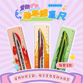 6977474720267爱路护路 动车组直尺