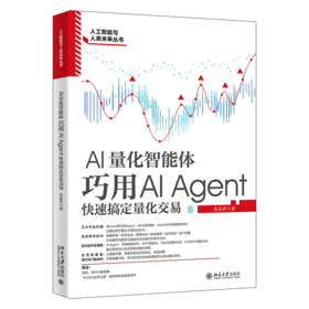 人工智能与人类未来丛书：AI量化智能体：巧用AI Agent快速搞定量化交易 关东升 北京大学出版社
