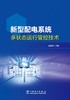 新型配电系统多状态运行管控技术 商品缩略图1