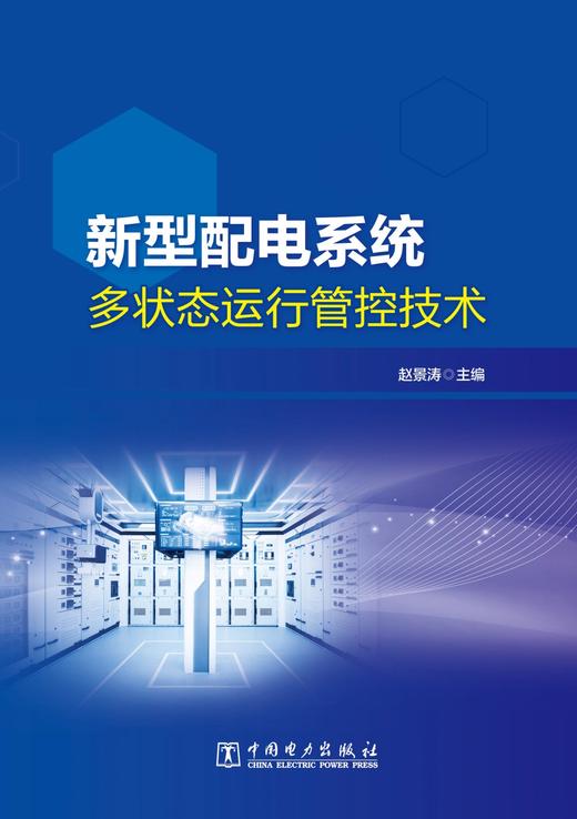 新型配电系统多状态运行管控技术 商品图1