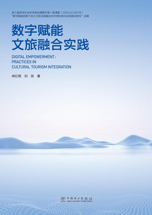 数字赋能文旅融合实践 商品图1
