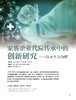 电子期刊-家族企业代际传承中的创新研究——以天士力为例 商品缩略图0