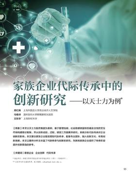 电子期刊-家族企业代际传承中的创新研究——以天士力为例
