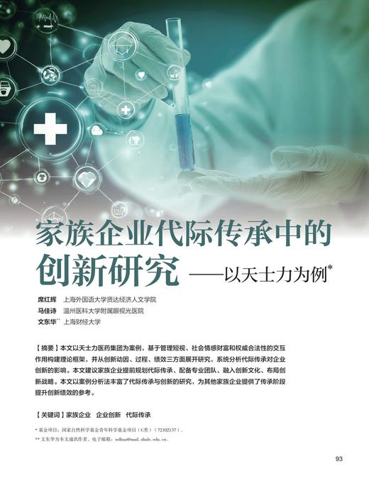 电子期刊-家族企业代际传承中的创新研究——以天士力为例 商品图0