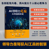 AI领导力突围：从校园到职场 商品缩略图2