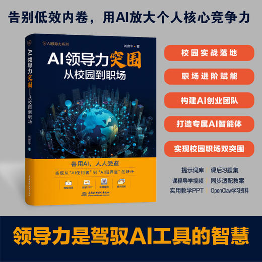 AI领导力突围：从校园到职场 商品图2