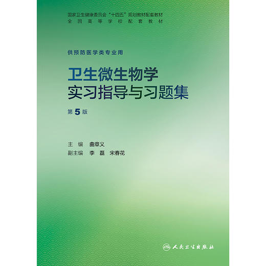 【预售】卫生微生物学实习指导与习题集（第5版） 商品图1