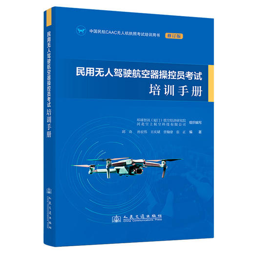民用无人驾驶航空器操控员考试培训手册 商品图0