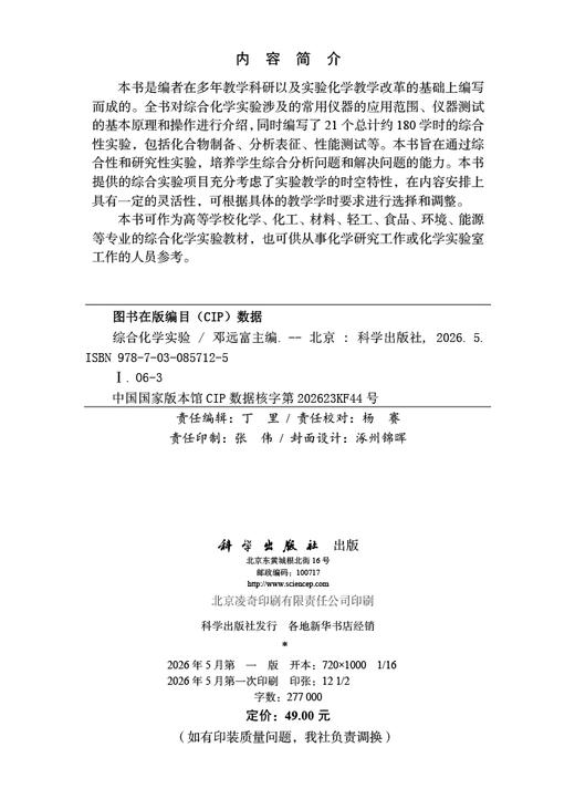 综合化学实验 邓远富 9787030857125 商品图2