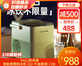【快递发货】KASJ凯诗捷智能便携制冰机（Q2-牛油果绿）/1台