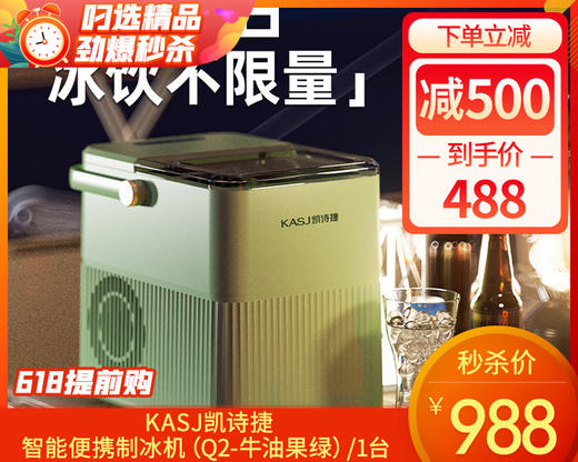 【快递发货】KASJ凯诗捷智能便携制冰机（Q2-牛油果绿）/1台 商品图0