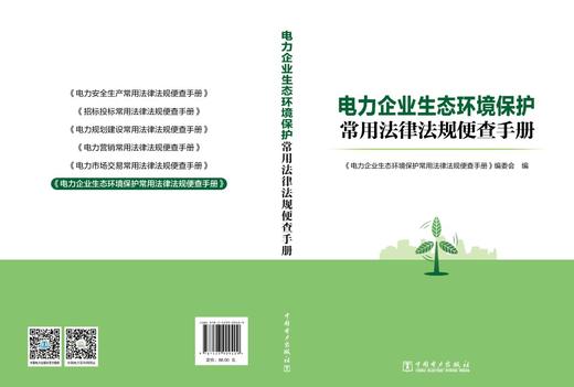 电力企业生态环境保护常用法律法规便查手册 商品图2