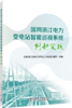 国网浙江电力变电站智能巡视系统创新实践 商品缩略图0