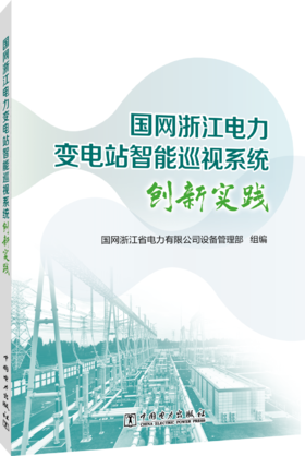 国网浙江电力变电站智能巡视系统创新实践