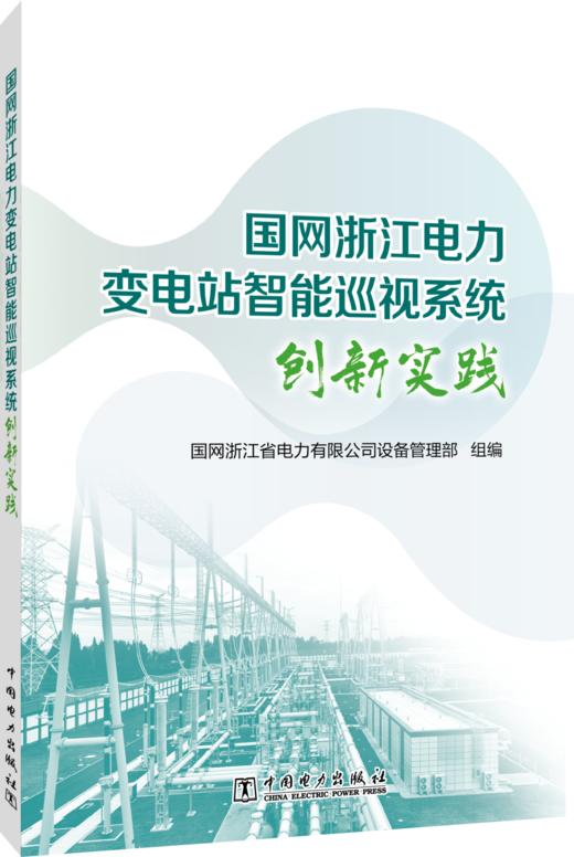 国网浙江电力变电站智能巡视系统创新实践 商品图0
