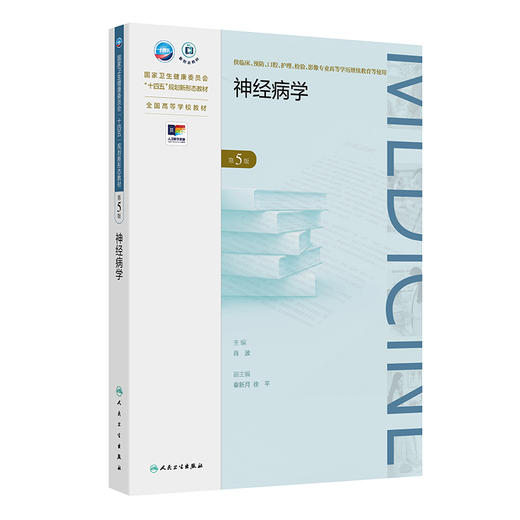神经病学（第5版） 商品图0