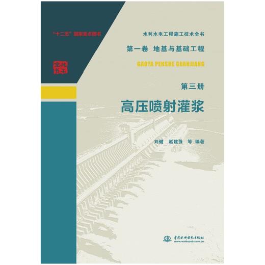 水利水电工程施工技术全书第一卷地基与基础工程第三册高压喷射灌浆 商品图0
