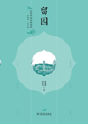 走读中国古典园林留园