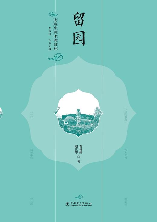 走读中国古典园林留园 商品图0