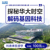华大基因科普体验游学 探秘华大时空 解码基因科技 1人/份（可组团） 商品缩略图0