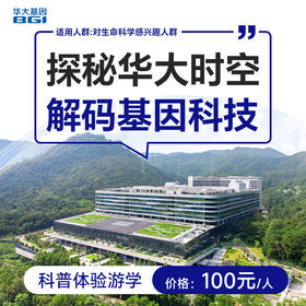 华大基因科普体验游学 探秘华大时空 解码基因科技 1人/份（可组团）