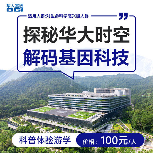 华大基因科普体验游学 探秘华大时空 解码基因科技 1人/份（可组团） 商品图0