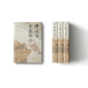 大学问·漕运与中国社会（一部讲述中国漕运史的经典著作，多角度呈现漕运影响下的中国古代社会，刘志伟、赵世瑜、常建华一致推荐） 商品缩略图2