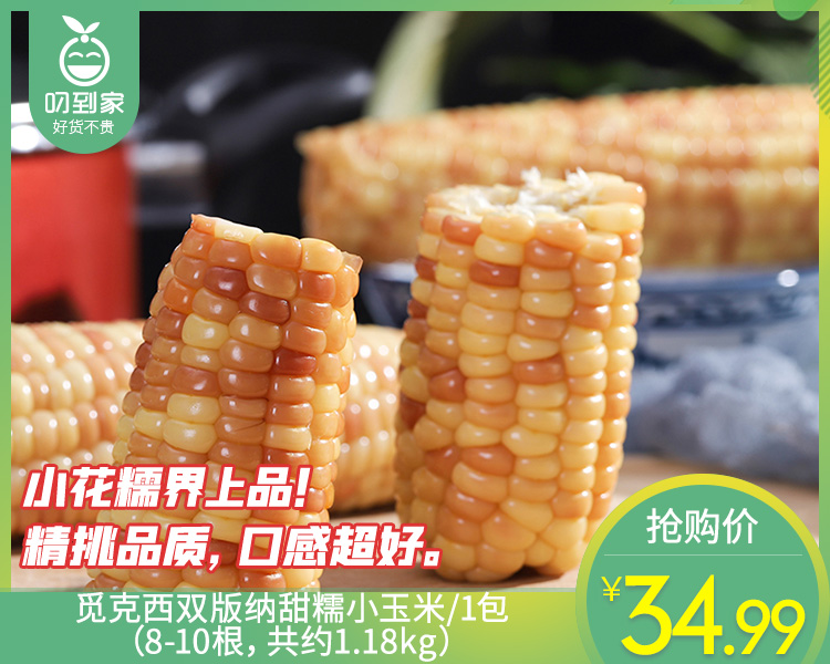 觅克西双版纳甜糯小玉米/1包（8-10根 共约1.18kg）