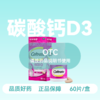 [钙尔奇]碳酸钙D3片60片/瓶/盒 商品缩略图0