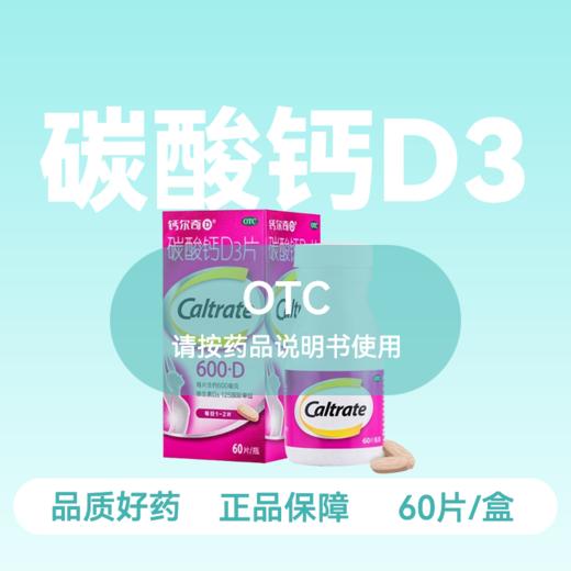 [钙尔奇]碳酸钙D3片60片/瓶/盒 商品图0