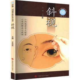斜视(护眼·问道中医针灸丛书)