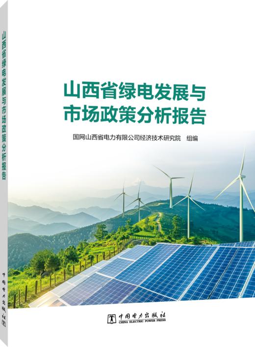 山西省绿电发展与市场政策分析报告 商品图0