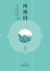 走读中国古典园林网师园 商品缩略图0
