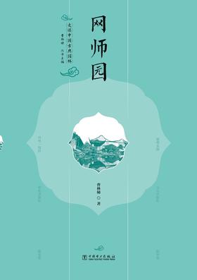 走读中国古典园林网师园