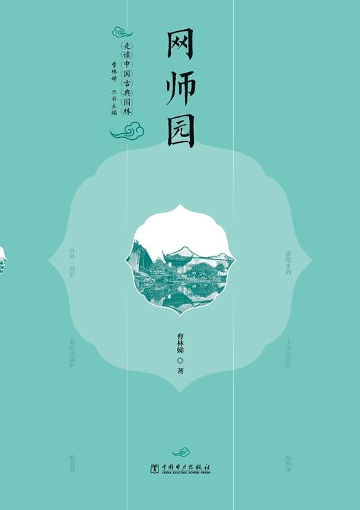 走读中国古典园林网师园 商品图0