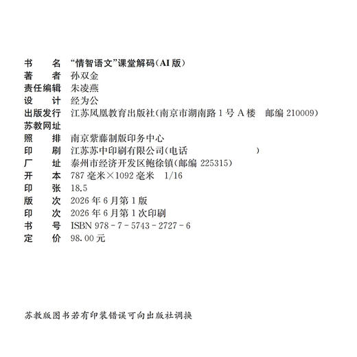 名师好课丛书 “情智语文”课堂解码(AI版) 小学语文教师教学策略与课堂实践用书 孙双金名师教学实录 商品图1
