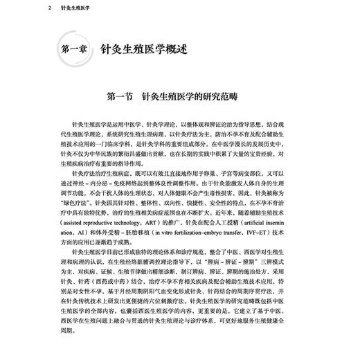 针灸生殖医学 许金榜 林莺 本书备述针灸生殖医学的理论本源 囊括生殖医学研究进展与前沿发展之脉络特色与优势 中国中医药出版社 商品图4