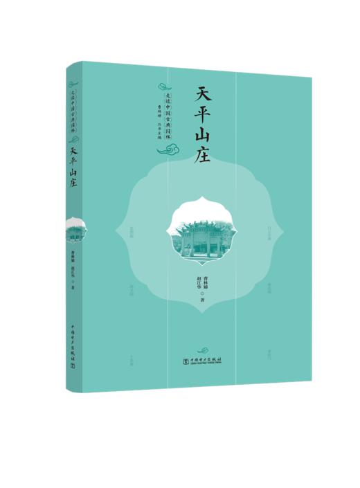 走读中国古典园林天平山庄 商品图1