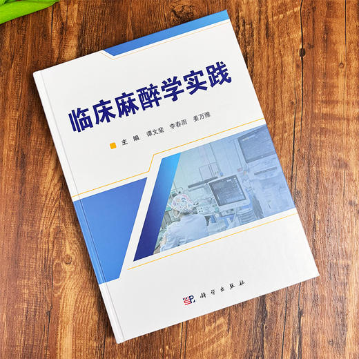 临床麻醉学实践 商品图2