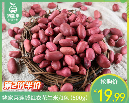 【第2份半价】姥家莱连城红衣花生米/1包（500g）生产日期 26年5月 商品图0