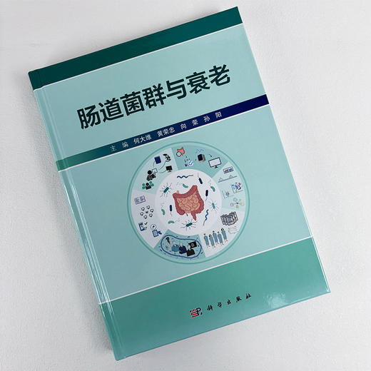 肠道菌群与衰老 商品图2