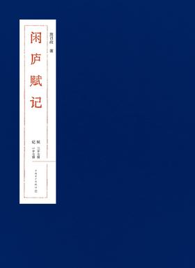 闲庐赋记