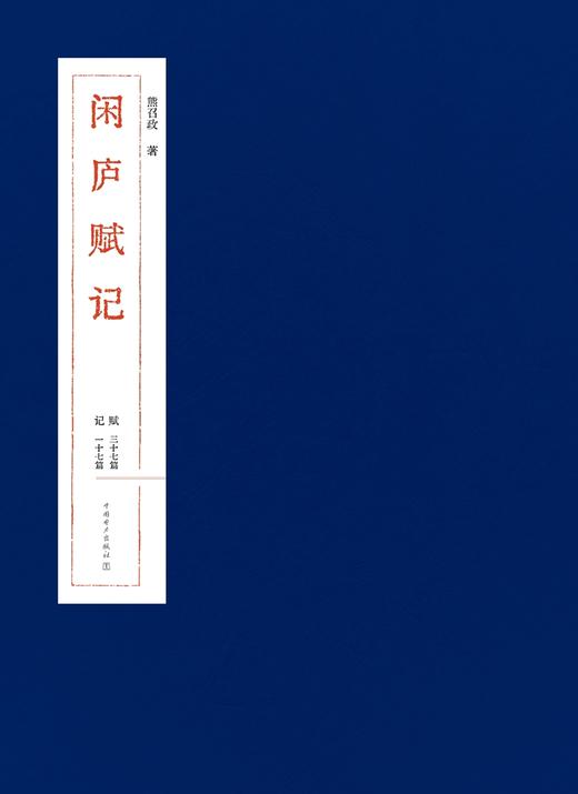 闲庐赋记 商品图0